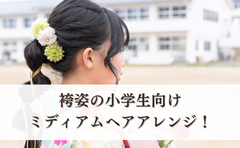 2025卒業式 小学生女子のロングの髪型！編み込みなど簡単可愛いヘアアレンジ方法を紹介