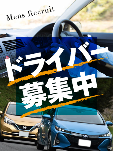 太田市｜デリヘルドライバー・風俗送迎求人【メンズバニラ】で高収入バイト