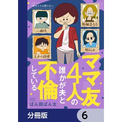 ママ友と夫が友達に！旅先でついついお酒が進んでしまい夫がママ友に恋をした 2話
