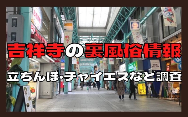 吉祥寺の風俗営業史『キンテツウラ』 - 『猫と空手と風俗と・・・』 - 風俗営業許可専門