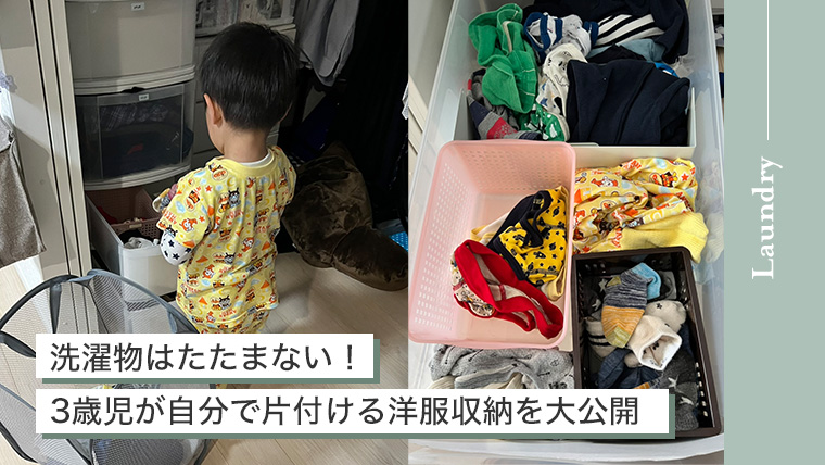 洗濯物はたたまない！3歳児が自分で片付ける洋服収納を大公開 - くにくら