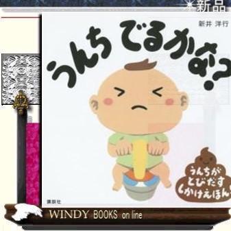 💩好評発売中💩 『ちょう おもしろい』あわたのぶこ 作 はたこうしろう 絵・お腹が痛くなり、トイレに行ったゆうちゃん🚽✨ 「きのう アイス たべすぎたからかなあ」 とお友だちのくにちゃんと話していると