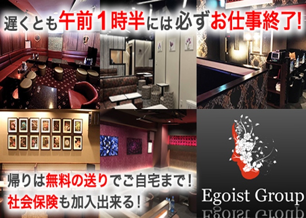 Egoist＋(エゴイストプラス) ｜ 20代後半、30代、40代以上のキャバクラ・ナイトワーク求人【R30ナイトバイト】