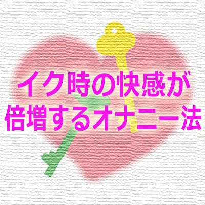 最高のオナニー】あまりに気持ちいいオナニー10選！変わったやり方や方法を紹介｜駅ちか！風俗雑記帳