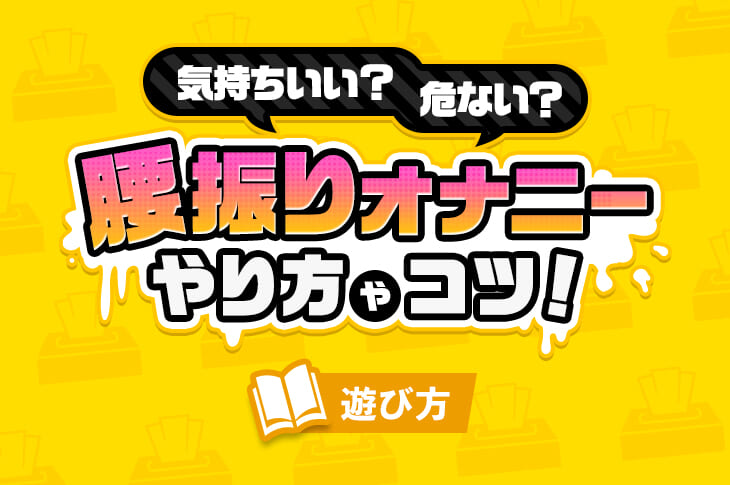 一度やったら病み付きになる床オナニーの魅力！！ - DLチャンネル みんなで作る二次元情報サイト！