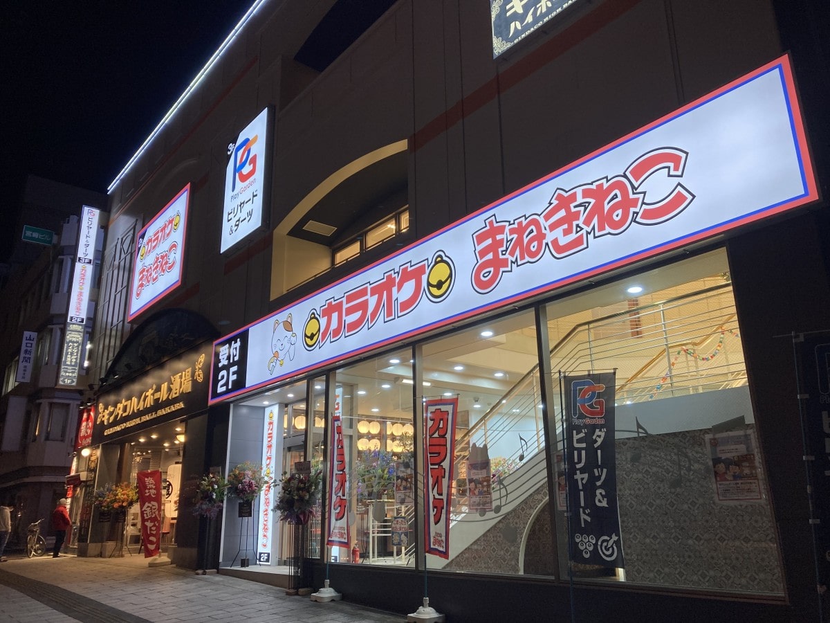 カラオケまねきねこ豊田北口店|カラオケボックス|日野,豊田| SHIORI