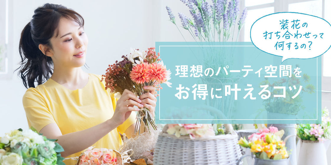 結婚式の装花相場としょぼいと思わせない節約術結婚式場の選び方