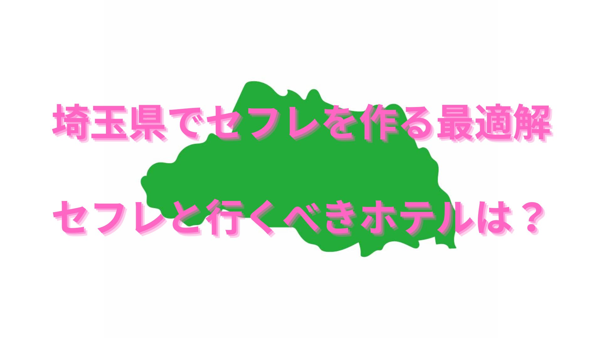 埼玉でセフレと出会い、人生を楽しみたい方必見 〜性欲の強い女性たちがセフレを求めている –