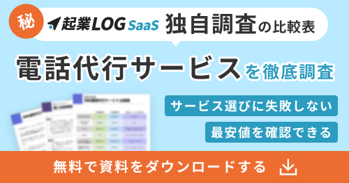 土日祝対応の電話代行会社おすすめ15選を徹底比較！導入事例や費用・料金、口コミ評判も紹介 - 集客・広告戦略メディア「キャククル」