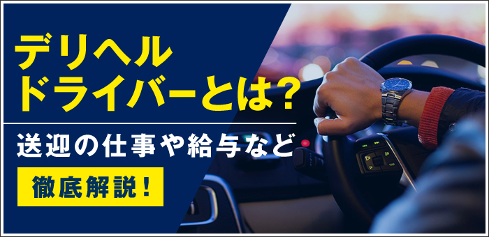 津山市｜デリヘルドライバー・風俗送迎求人【メンズバニラ】で高収入バイト