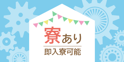 仲間と過ごす充実の日々 | 附設寮「八太郎館」