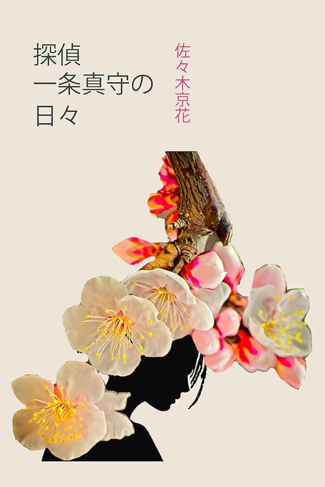 乙女ゲーに転生したけど非攻略キャラ狙いです！？ おまけ描き下ろし付き花とゆめコミックススペシャル目野真琴少女マンガKindleストアAmazon