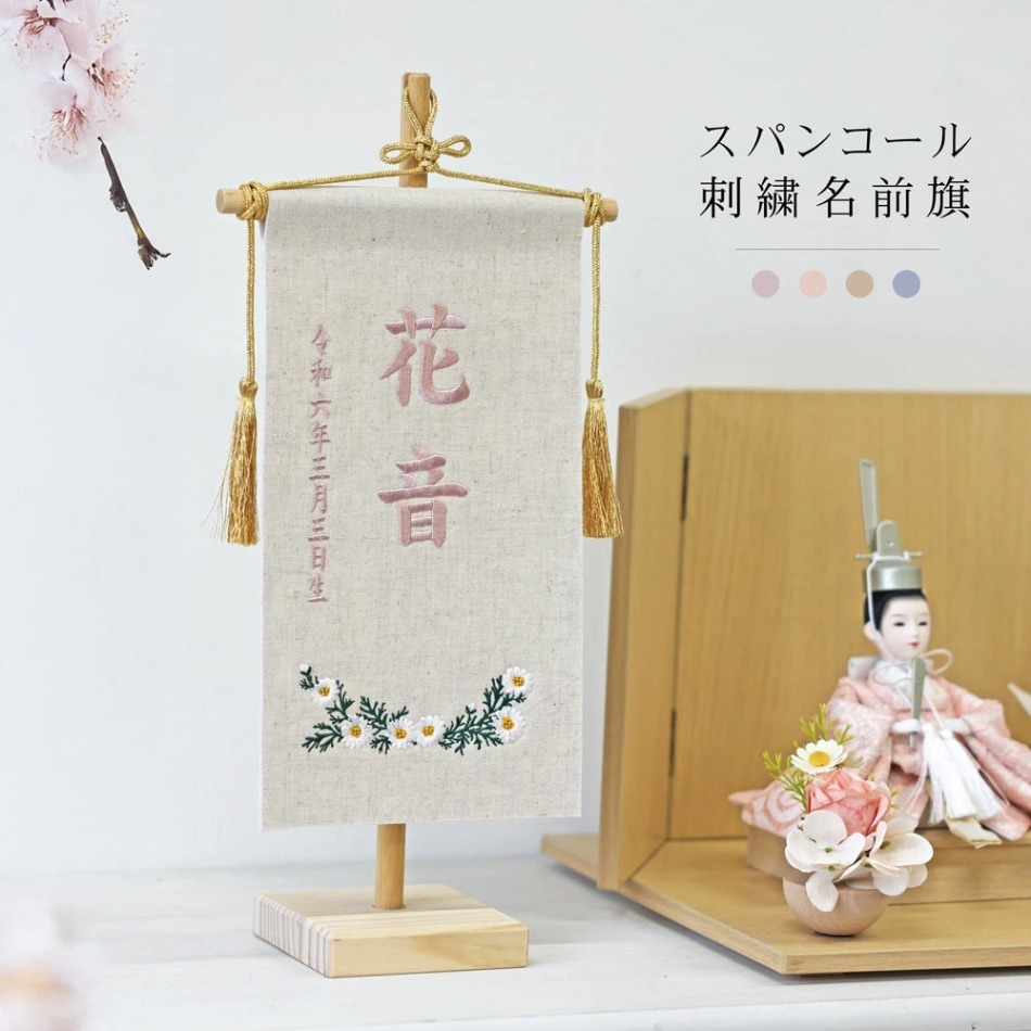 雛人形 名前旗 女の子 ひな祭り 天祥オリジナル 女の子用名前旗 小 蝶々 うさぎ 花暦