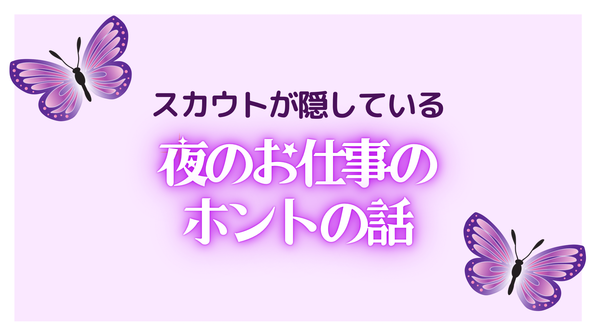 風俗の即即・即尺がなぜ需要があるのか？回避方法や病気のリスクも解説｜パパ活プロデューサー