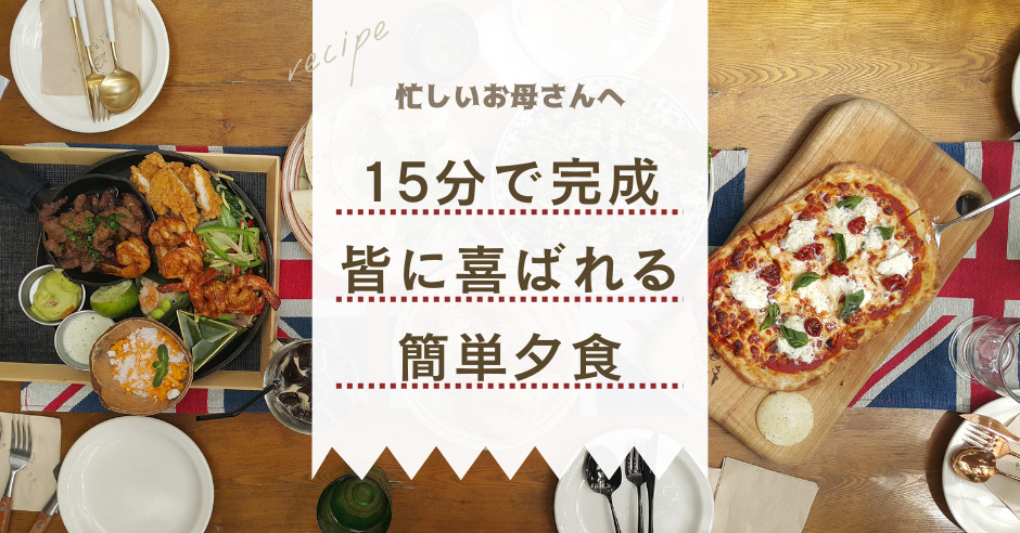 おうちご飯、子どもがいちばん喜ぶおかずの人気メニューBEST20を大発表！ HugKumなんでも調査団「小学一年生」編HugKum はぐくむ