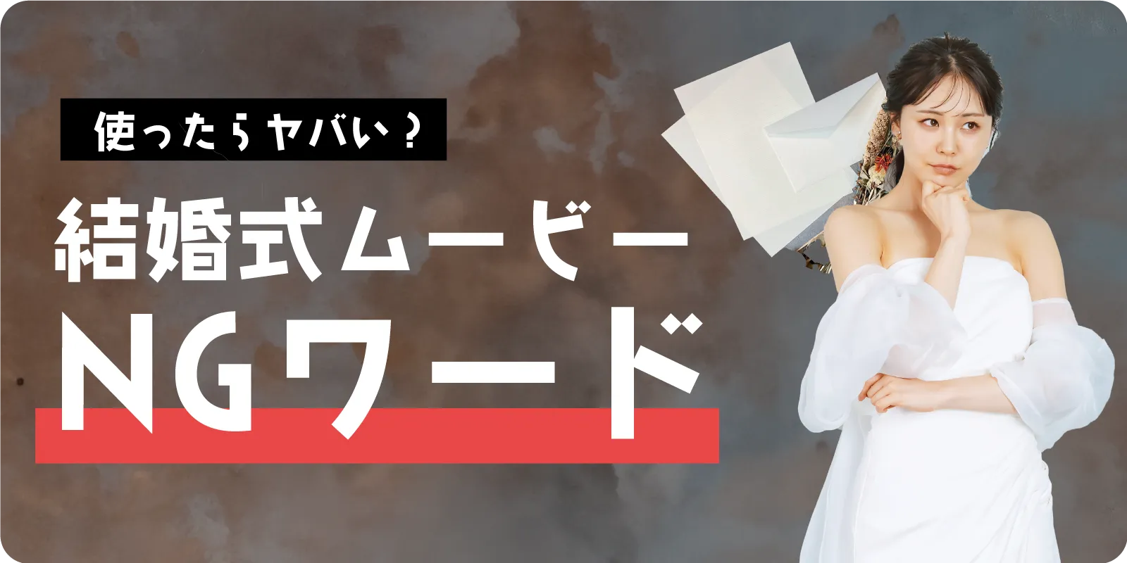 結婚式で避けたい忌み言葉。使ってはいけない理由と言い換え例を解説
