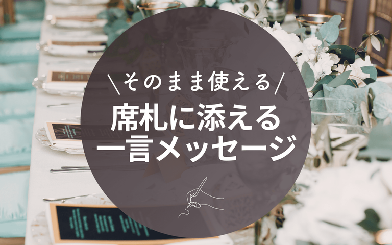 例文付き 結婚式席札カードのメッセージどうしてる？相手別におすすめ文紹介 - おしゃれな結婚式を綴るコラム ファルベ