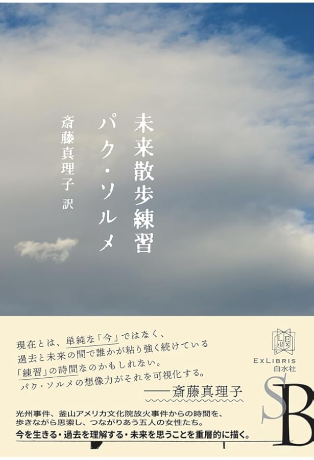 パク・ソルメ『影犬は時間の約束を破らない』 斎藤真理子訳 、韓国未発表の作品ふくむ日本オリジナル版が2025年2月27日発売！現代社会に疲れたすべての人を癒す、日韓を舞台にした 冬眠小説集河出書房新社のプレスリリース
