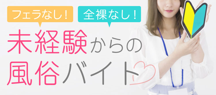 九州/沖縄｜はじめての風俗なら[未経験バニラ]で高収入バイト・求人(13ページ目)