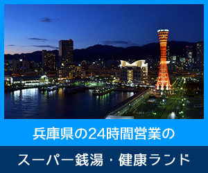 いつだって行ける便利さ！兵庫の“24時間営業”スーパー銭湯5選 | RETRIP[リトリップ]