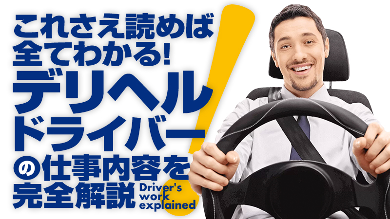 40代・50代歓迎｜北海道のデリヘルドライバー・風俗送迎求人【メンズバニラ】で高収入バイト