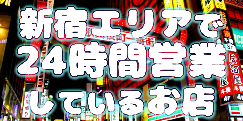 新宿メンズエステ【歌舞伎蝶】 | 新宿で２４時間営業のアロマエステ SP版