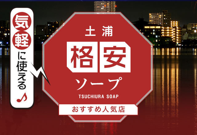 おすすめ】土浦の激安・格安待ち合わせデリヘル店をご紹介！｜デリヘルじゃぱん