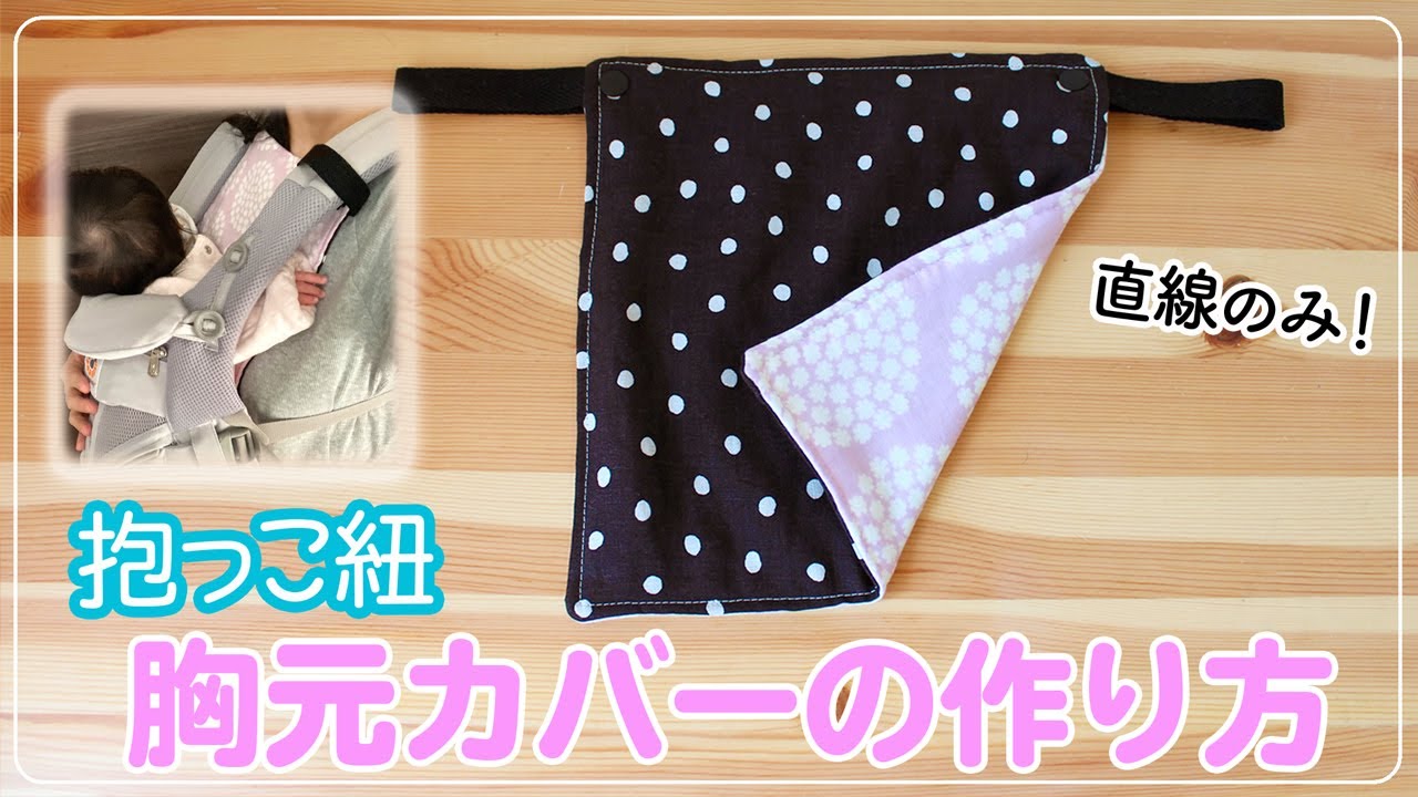 可愛いエルゴ用『抱っこ紐カバー』の詳しい作り方-おしゃれな生地を選んで簡単に作れる作り方 - ココポップハンドメイド
