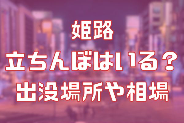 姫路の裏風俗（立ちんぼより援デリ）