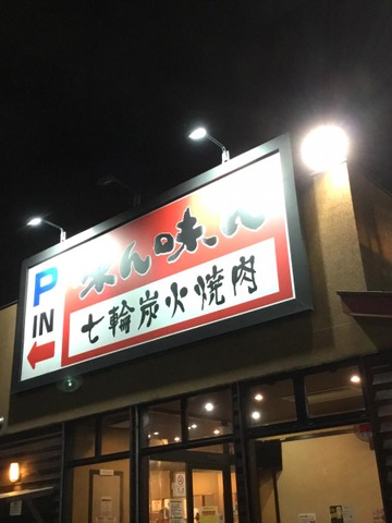 味ん味ん 稲城矢野口店 - 矢野口/焼肉 |