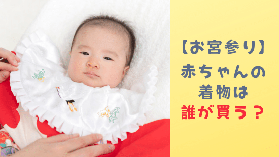 お宮参りの産着・祝い着 のしめ とは？準備方法や着せ方、柄の意味もお宮参りレンタル衣装は晴れ着の丸昌