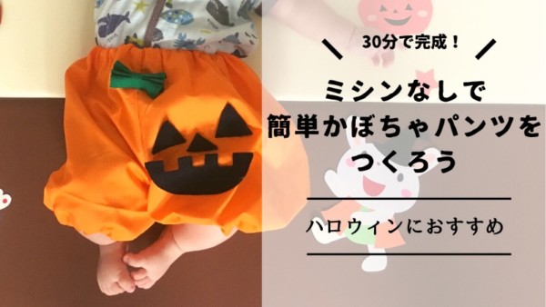 かぼちゃパンツの作り方