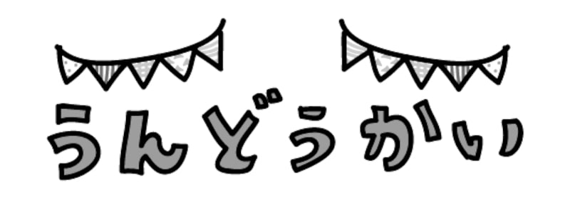 運動会の旗の無料 フリー イラストかわいい手描きの無料素材「てがきっず」保育園・小学校・介護施設にぴったりのフリー素材イラスト