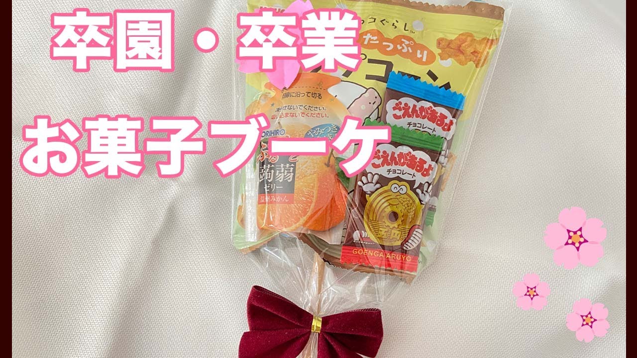 先生へ送るブーケ 色画用紙を使った土台の折り方 低予算200円以内お菓子が豪華ラッピングで可愛い&オシャレに♪お菓子ブーケの作り方 方法 キャンディー 卒園卒業離任式母の日、花束風のプレゼント