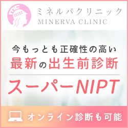 NIPT】患者さんたちの励まし【５ちゃんねるのいやがらせ】 | 東京・ミネルバクリニック