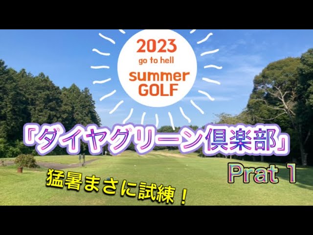 ダイヤグリーン倶楽部 鉾田コース （茨城県） ～ＪＡＰＡＮゴルフコースランキング＆レポート～