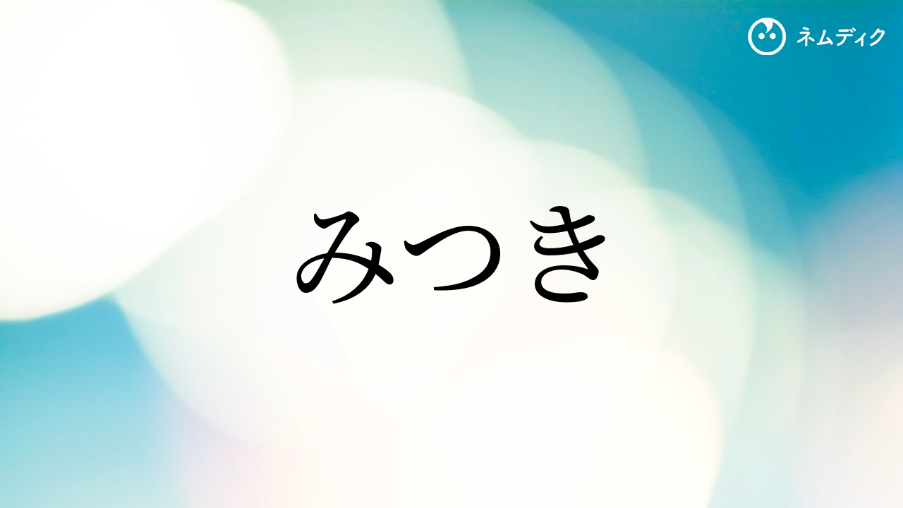 みつき」と読む男の子の名前・漢字 ・ 