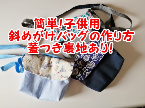 子ども用ポシェットの作り方 小物入れ お菓子入れ アンパンマン柄 簡単 easy How to make a Children's pochette
