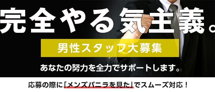 池袋の風俗男性求人・バイト【メンズバニラ】