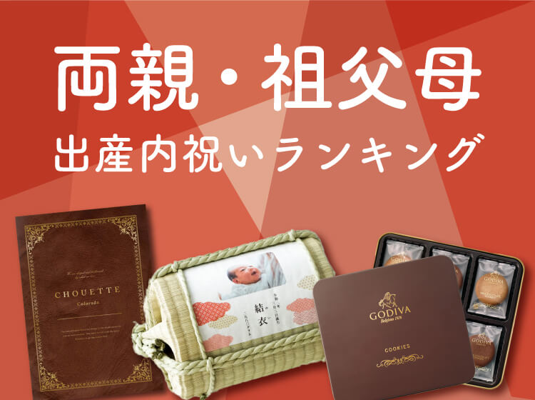 最新版 おしゃれな出産内祝いハイセンスギフト22選をご紹介 – 上質なカタログギフトを提供する リンベル のお役立ちメディア