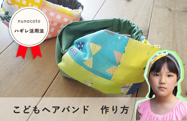 手縫いでも作れる！ヘアバンド ヘアターバン の作り方２種nunocoto fabric