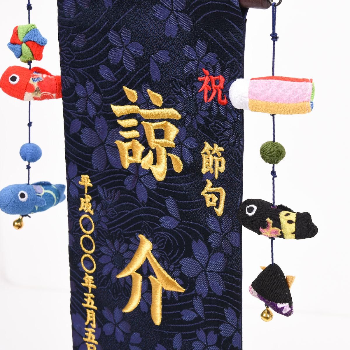 名前旗 男の子 刺繍 龍に宝珠 中 紺 高さ57cm 初節句 端午の節句 こどもの日 : 人形の三信 - 通販 - Yahoo!ショッピング