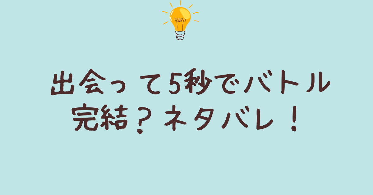 出会って5秒でバトル 漫画・アニメ のネタバレ解説・考察まとめ6 9- RENOTEリノート