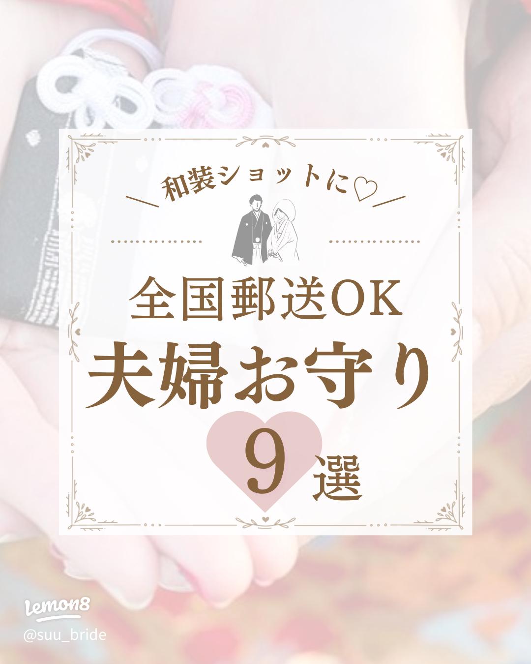 ぜひ手に入れてほしい！人気の「夫婦守」がある神社10選