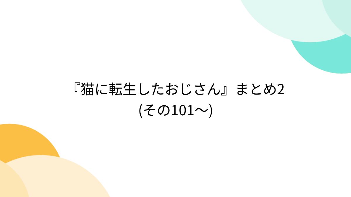 三木俊英（ネコおじ）声優が話題！奥さんは「しっぽ」さん？