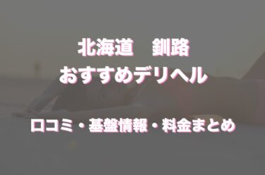 根室で人気・おすすめの風俗をご紹介！