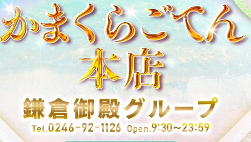 2024年最新情報】福島小名浜のソープ”かまくらごてん本店”での濃厚体験談！料金・口コミ・NN/NS情報を網羅！ |  Heaven-Heaven[ヘブンヘブン]