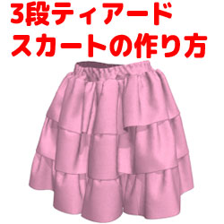 ❣❣ 型紙追加 ❣❣ ３段フリルスカート 大きいサイズ追加開始ヾ ≧∀≦* ﾉ〃 女性Ｌサイズを追加 腰回りすっきりデザインで可愛く見えるベースにもお勧め！ 皆様の拡散のご協力をお願いいたします https:dr-cos.com freepattern.html 👘👗🧥👖🧤型紙型紙のでぃ