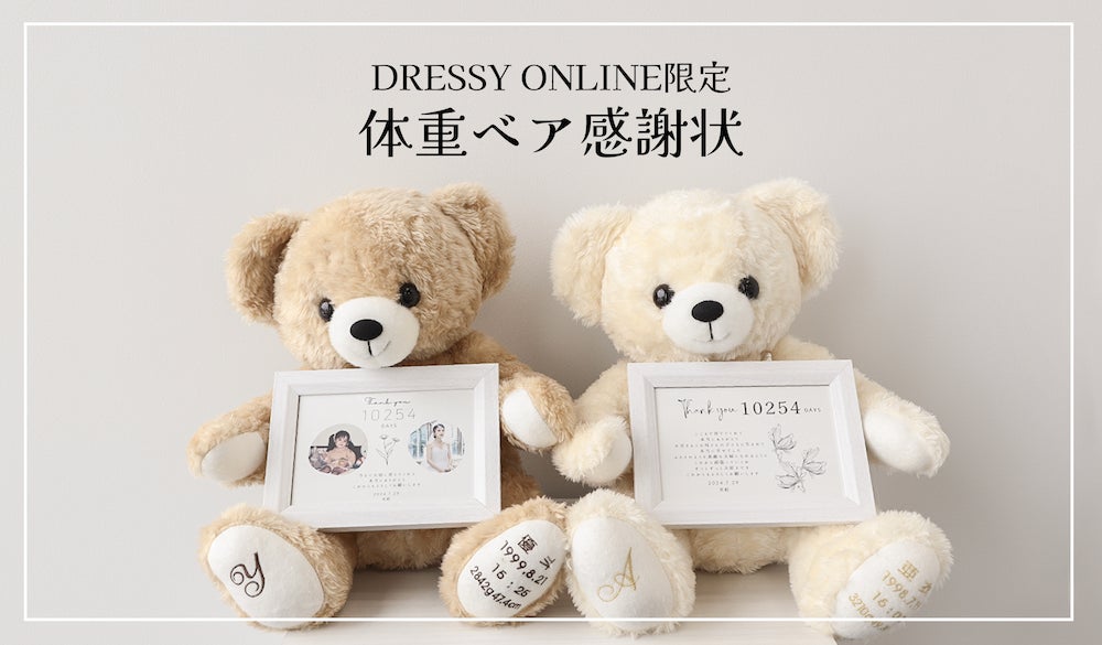 結婚式 - 身長体重ベア「メモリアルベア」 ポッシュ・シゴーニュ