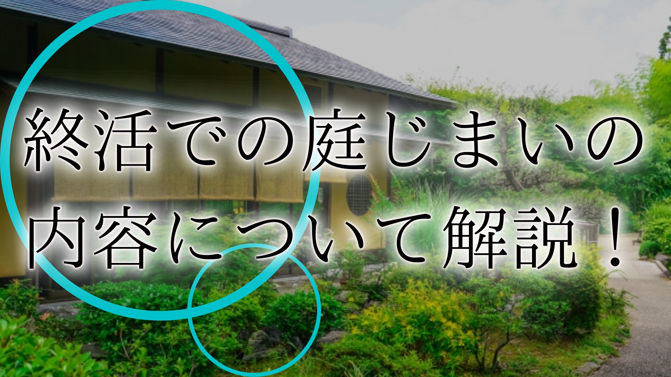 剪定・伐採・草刈りなど庭手入れ専門造園業者植木屋smileガーデン